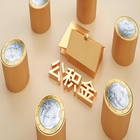 2026襄阳公积金代取代办新攻略：离职/封存公积金代取全搞定！