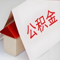 在襄阳公积金代办一般有几个步骤，一次能整多少额度的公积金？当场能到账？