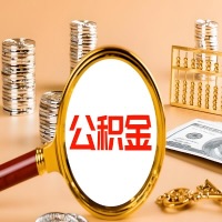 襄阳本地人有房子公积金代取有啥好办法？在襄阳交的公积金一直取不出来怎么弄？找谁能办成啊？