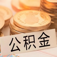 襄阳公积金代办提取需要啥样的条件能办？公积金代办提取找我-不成功不收费。