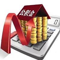 在襄阳代取大额公积金新政策在这里！帮你代取大额公积金快3天慢7天，就是这么专业。