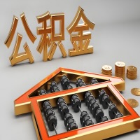 襄阳公积金代办咨询公司在哪？我直接过去当天能拿到钱吗？