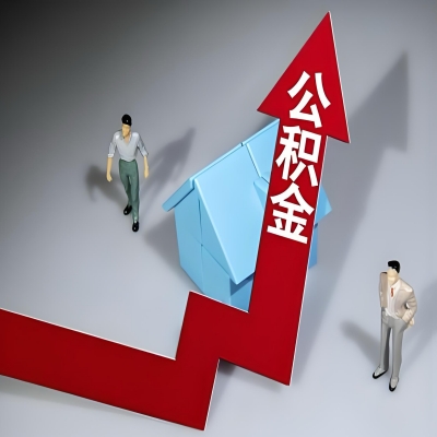 在襄阳代办提取公积金准备什么材料可以当场到账？