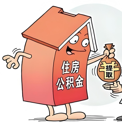 2026年襄阳新政策关于购房公积金代办提取的细则及问答详解！！！